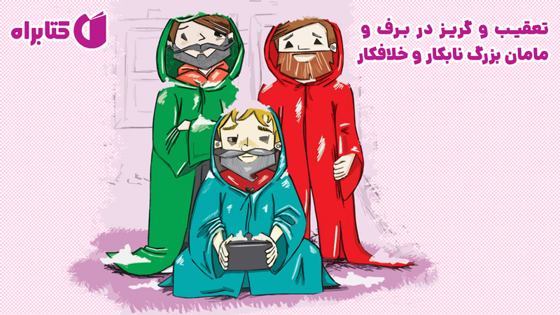 معرفی و دانلود کتاب تعقیب و گریز در برف و مامان بزرگ نابکار و خلافکار