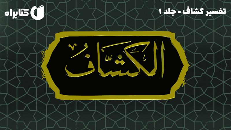 معرفی و دانلود کتاب تفسیر کشاف - جلد 1
