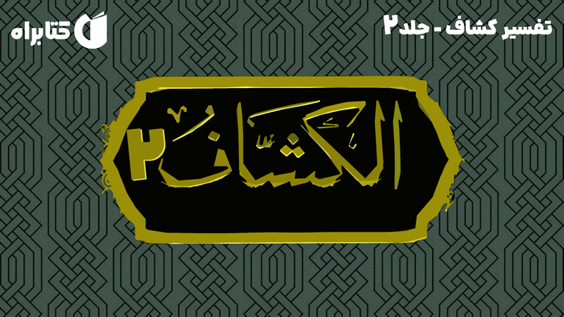 معرفی و دانلود کتاب تفسیر کشاف - جلد 2