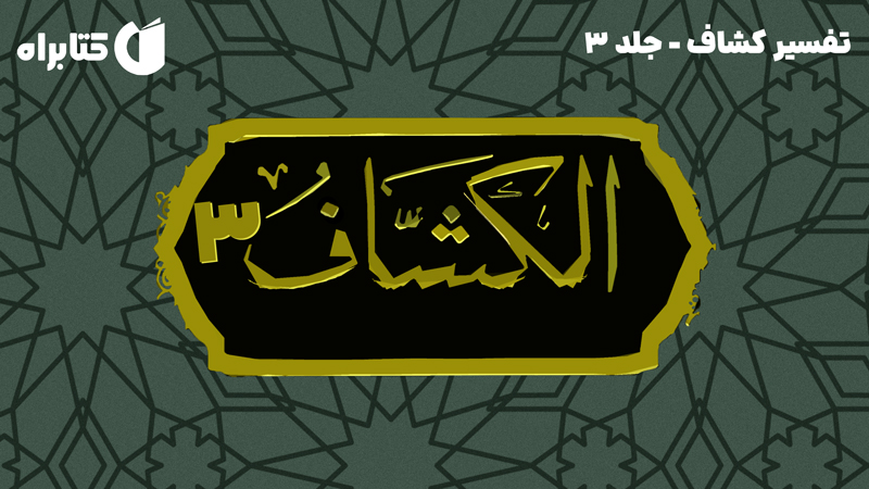 معرفی و دانلود کتاب تفسیر کشاف - جلد 3