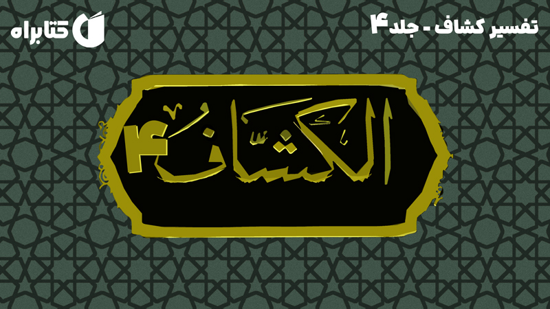 معرفی و دانلود کتاب تفسیر کشاف - جلد 4