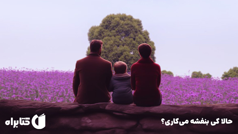 معرفی و دانلود کتاب حالا کی بنفشه می‌کاری؟