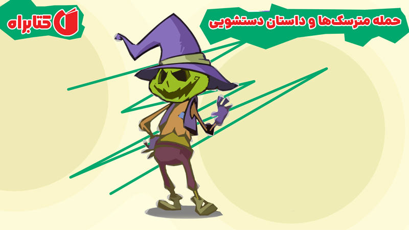 معرفی و دانلود کتاب حمله مترسک‌ها و داستان دستشویی