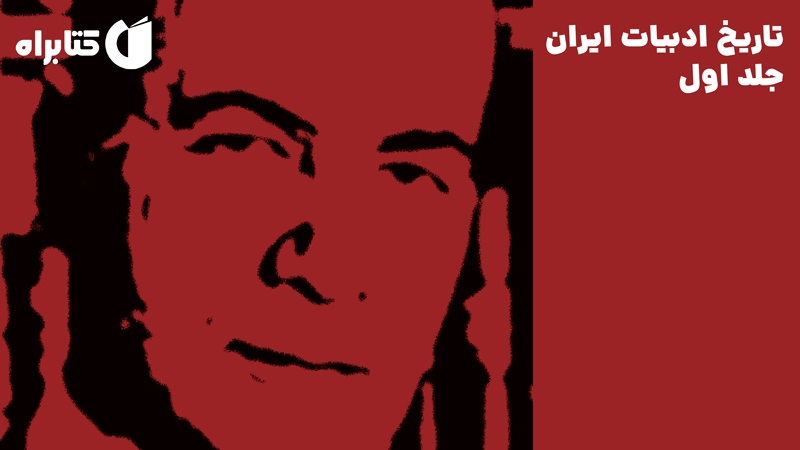 معرفی و دانلود کتاب تاریخ ادبیات ایران - جلد اول