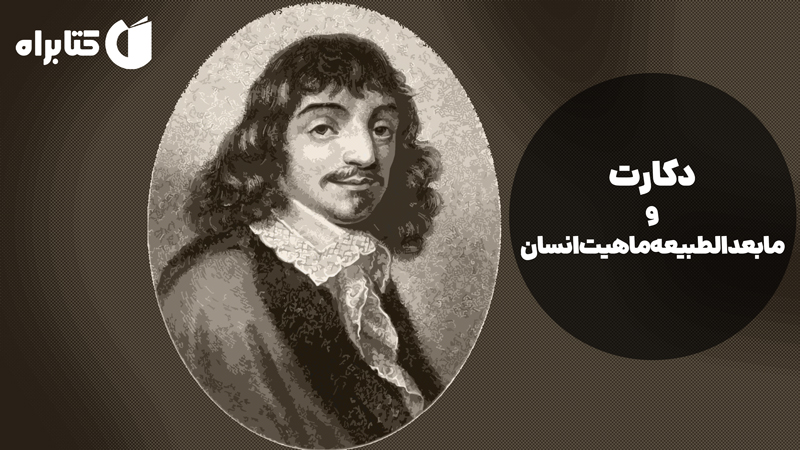 معرفی و دانلود کتاب دکارت و مابعدالطبیعه ماهیت انسان