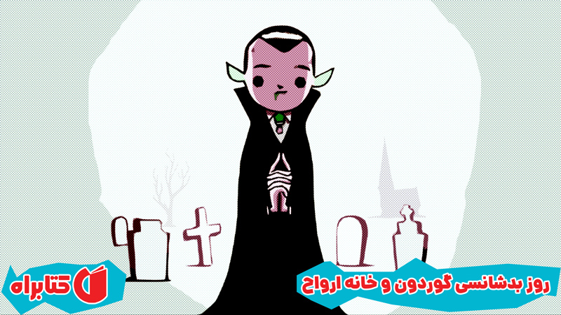 معرفی و دانلود کتاب روز بدشانسی گوردون و خانه ارواح