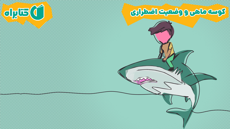 معرفی و دانلود کتاب کوسه ماهی و وضعیت اضطراری
