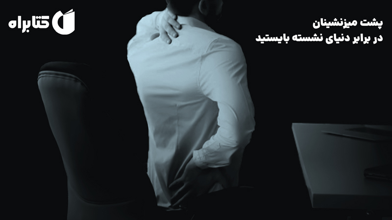 معرفی و دانلود کتاب پشت میزنشینان در برابر دنیای نشسته بایستید