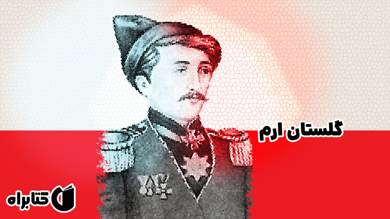 معرفی و دانلود کتاب گلستان ارم