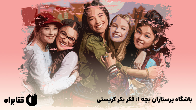 معرفی و دانلود کتاب باشگاه پرستاران بچه 1: فکر بکر کریستی