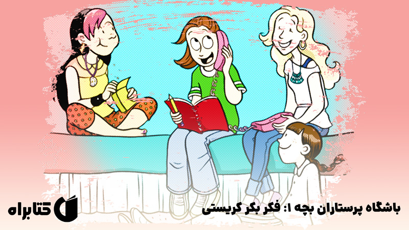معرفی و دانلود کتاب باشگاه پرستاران بچه 1: فکر بکر کریستی