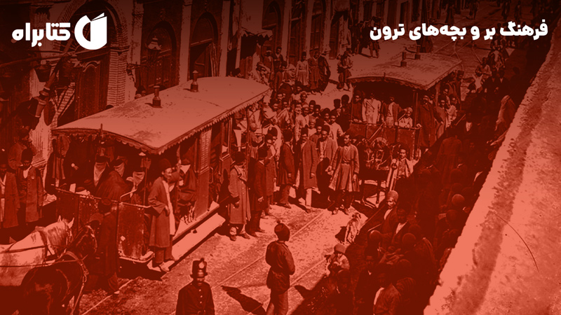 معرفی و دانلود کتاب فرهنگ بر و بچه‌های ترون