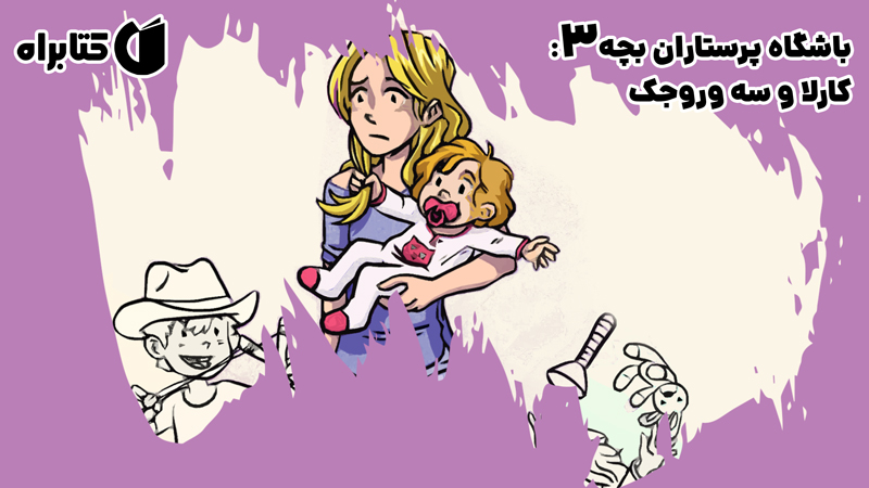 معرفی و دانلود کتاب باشگاه پرستاران بچه 3: کارلا و سه وروجک