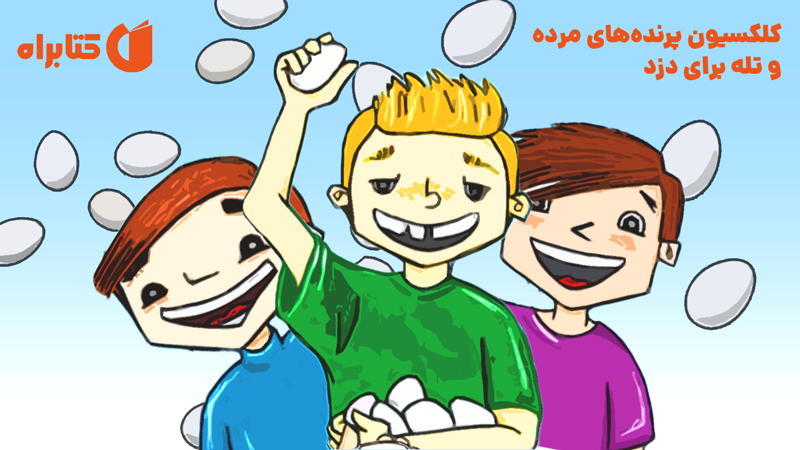 معرفی و دانلود کتاب کلکسیون پرنده‌های مرده و تله برای دزد