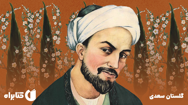 معرفی و دانلود کتاب گلستان سعدی