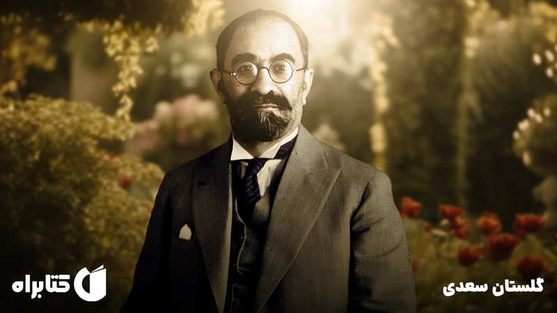 معرفی و دانلود کتاب گلستان سعدی