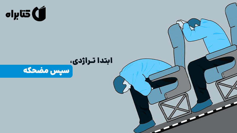 معرفی و دانلود کتاب ابتدا تراژدی، سپس مضحکه