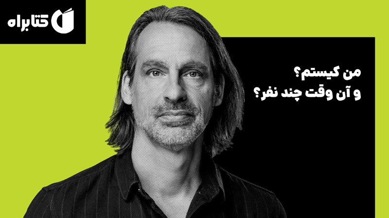 معرفی و دانلود کتاب من کیستم؟ و آن وقت چند نفر؟