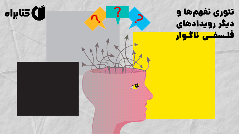 معرفی و دانلود کتاب تئوری نفهم‌ها و دیگر رویدادهای فلسفی ناگوار
