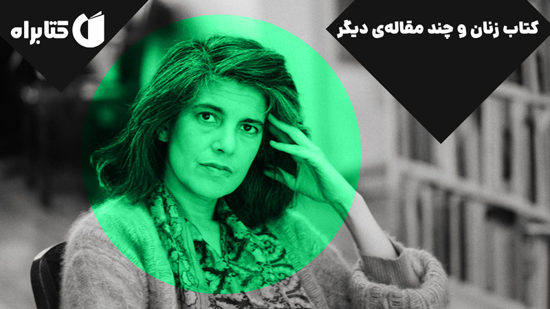 معرفی و دانلود کتاب زنان و چند مقاله‌ی دیگر
