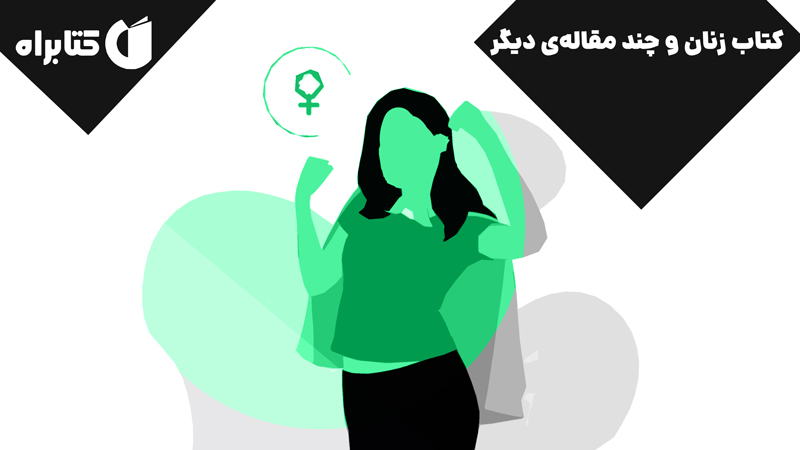 معرفی و دانلود کتاب زنان و چند مقاله‌ی دیگر