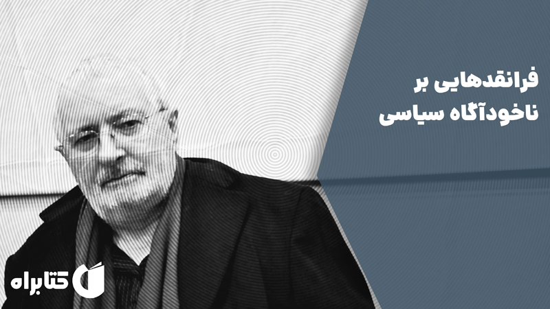 معرفی و دانلود کتاب فرانقدهایی بر ناخودآگاه سیاسی