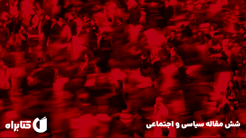 معرفی و دانلود کتاب شش مقاله سیاسی و اجتماعی