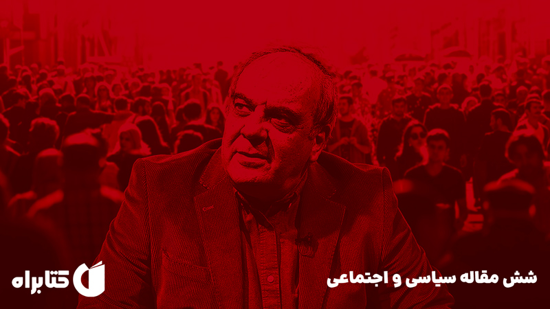 معرفی و دانلود کتاب شش مقاله سیاسی و اجتماعی