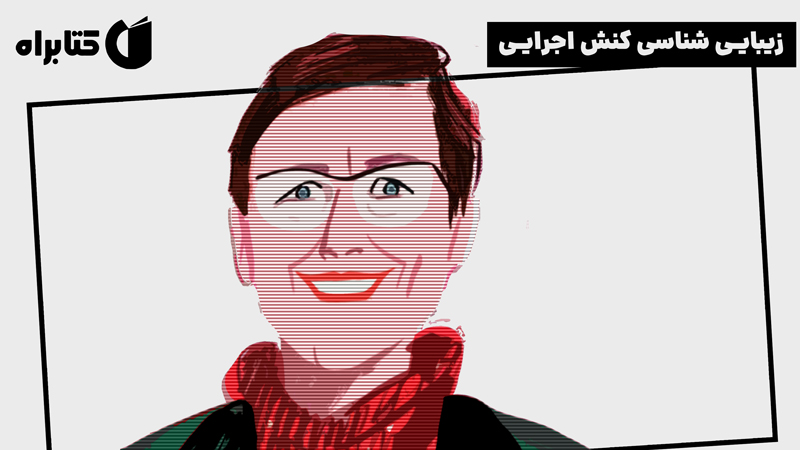 معرفی و دانلود کتاب زیبایی شناسی کنش اجرایی