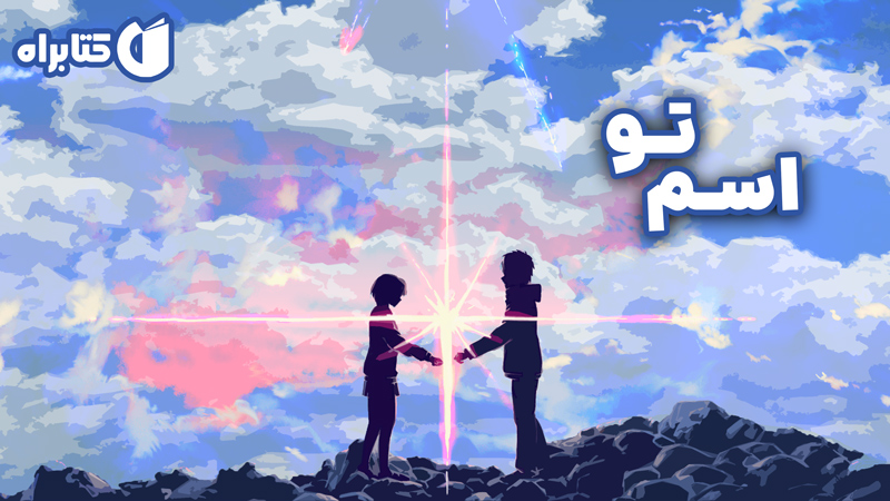 معرفی و دانلود کتاب اسم تو