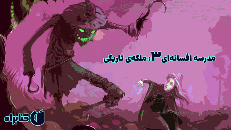 معرفی و دانلود کتاب مدرسه افسانه‌ای 3: ملکه‌ی تاریکی
