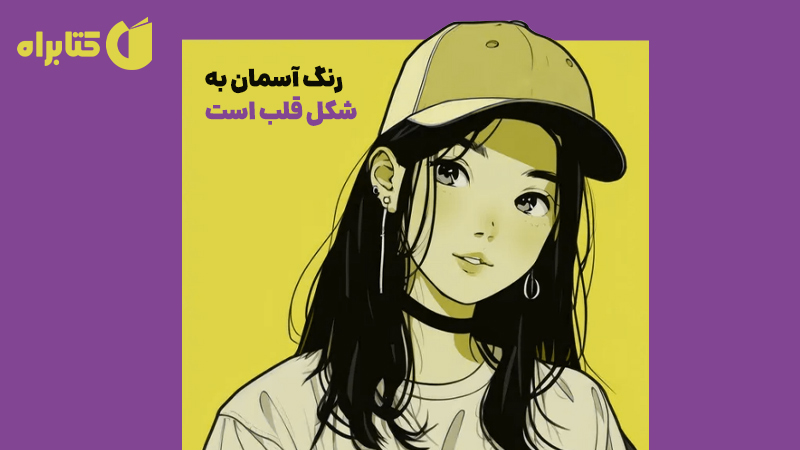 معرفی و دانلود کتاب رنگ آسمان به شکل قلب است