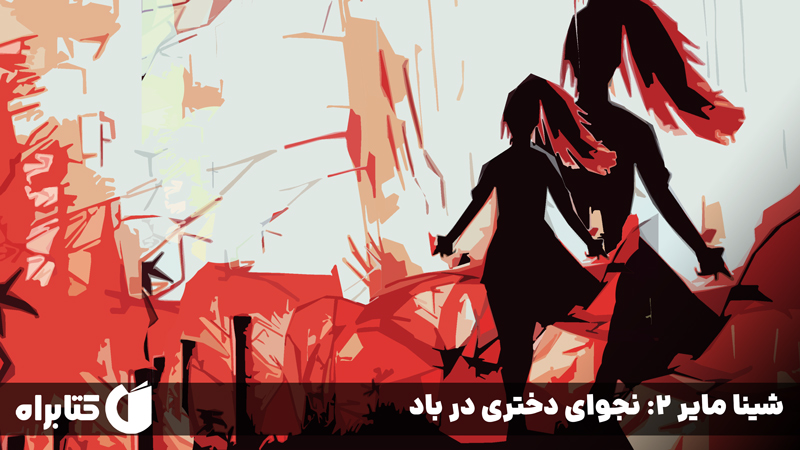 معرفی و دانلود کتاب شینا مایر 2: نجوای دختری در باد