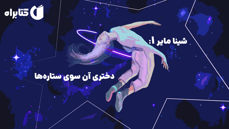 معرفی و دانلود کتاب شینا مایر 1: دختری آن سوی ستاره‌ها
