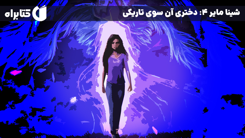 معرفی و دانلود کتاب شینا مایر 4: دختری آن سوی تاریکی