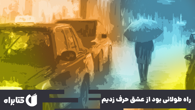 معرفی و دانلود کتاب راه طولانی بود از عشق حرف زدیم