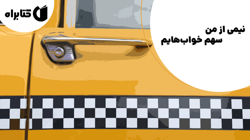 معرفی و دانلود کتاب نیمی از من سهم خواب‌هایم