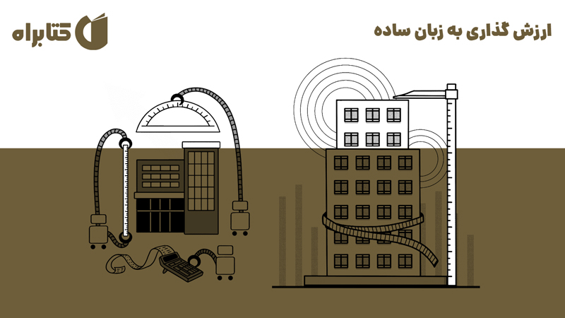 معرفی و دانلود کتاب ارزش گذاری به زبان ساده