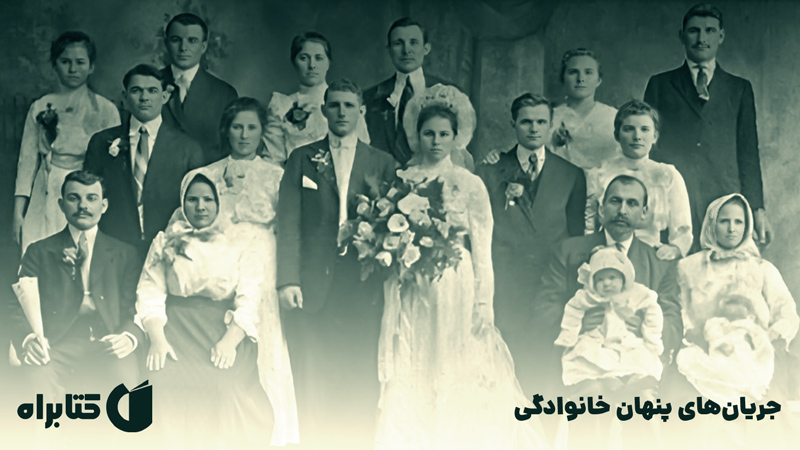 معرفی و دانلود کتاب جریان‌های پنهان خانوادگی