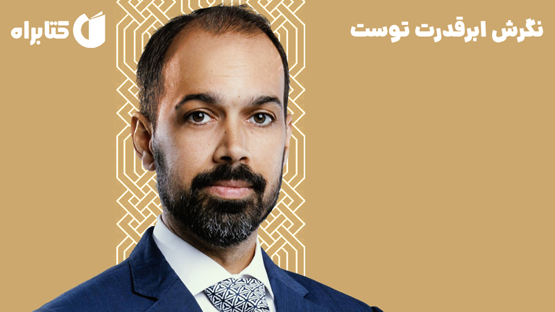 معرفی و دانلود کتاب نگرش ابرقدرت توست