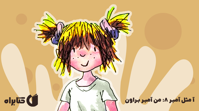 معرفی و دانلود کتاب کتاب آ مثل آمبر 8: من آمبر براون