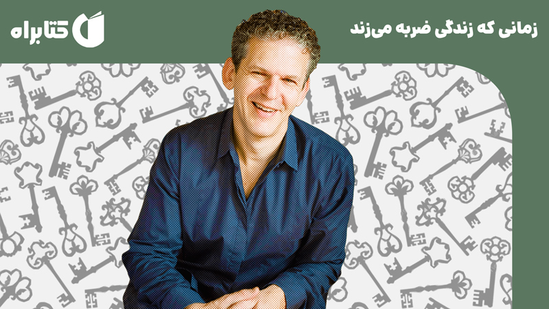 معرفی و دانلود کتاب زمانی که زندگی ضربه می‌زند