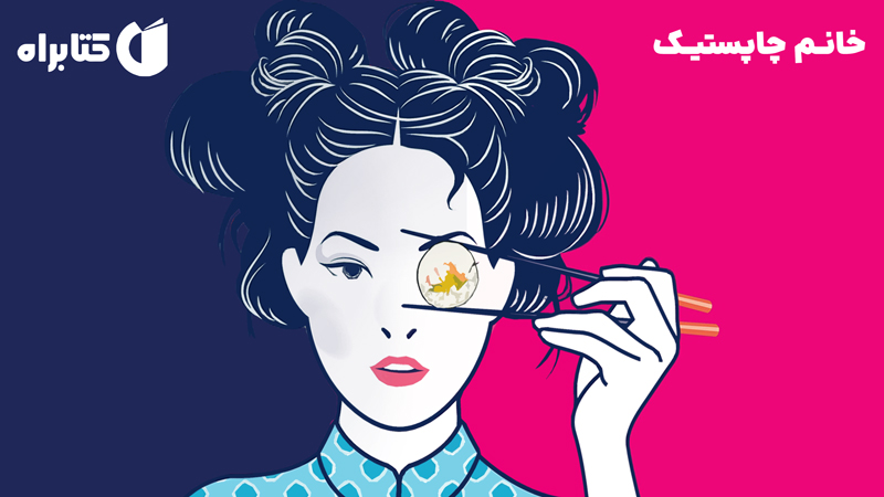معرفی و دانلود کتاب خانم چاپستیک