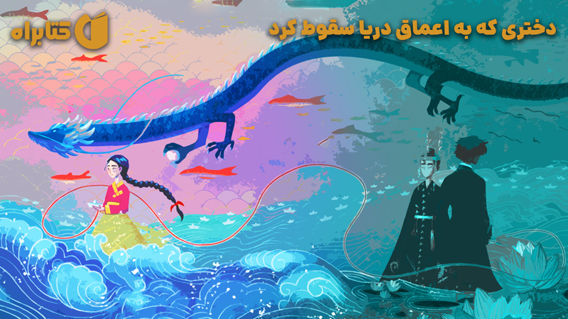 معرفی و دانلود کتاب دختری که به اعماق دریا سقوط کرد