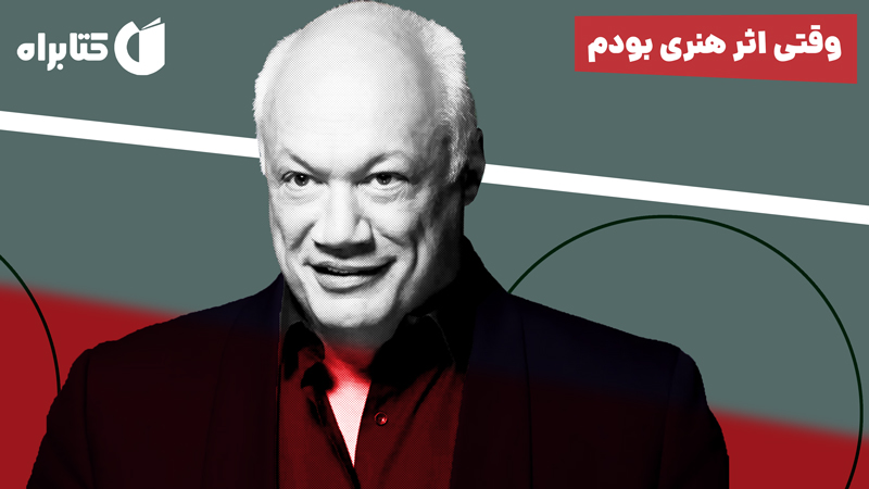 معرفی و دانلود کتاب وقتی اثر هنری بودم