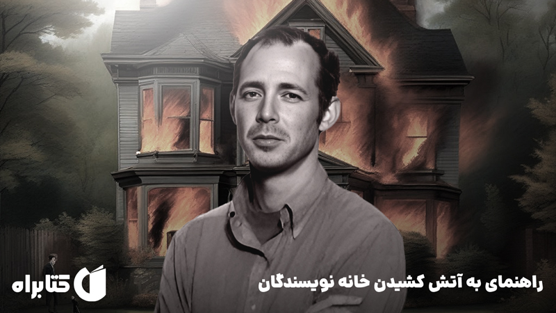 معرفی و دانلود کتاب راهنمای به آتش کشیدن خانه نویسندگان