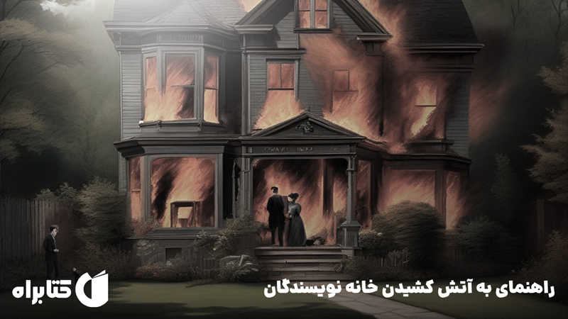 معرفی و دانلود کتاب راهنمای به آتش کشیدن خانه نویسندگان