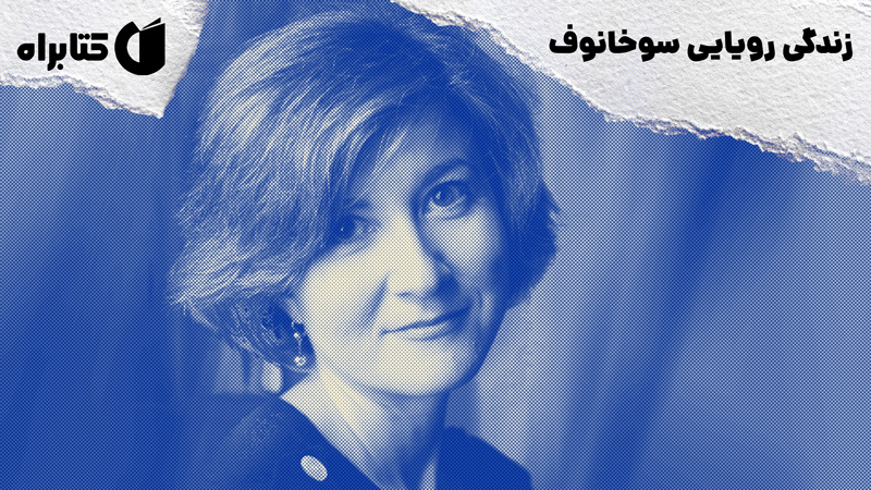معرفی و دانلود کتاب زندگی رویایی سوخانوف