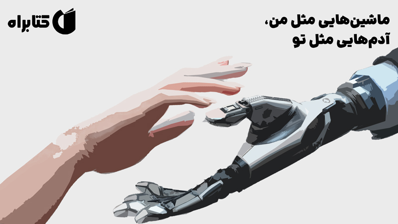 معرفی و دانلود کتاب ماشین‌هایی مثل من، آدم‌هایی مثل تو