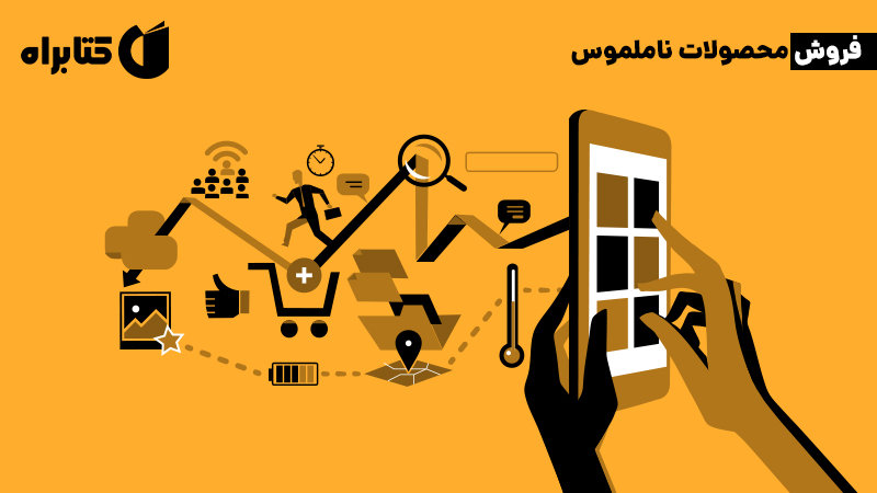 معرفی و دانلود کتاب فروش محصولات ناملموس